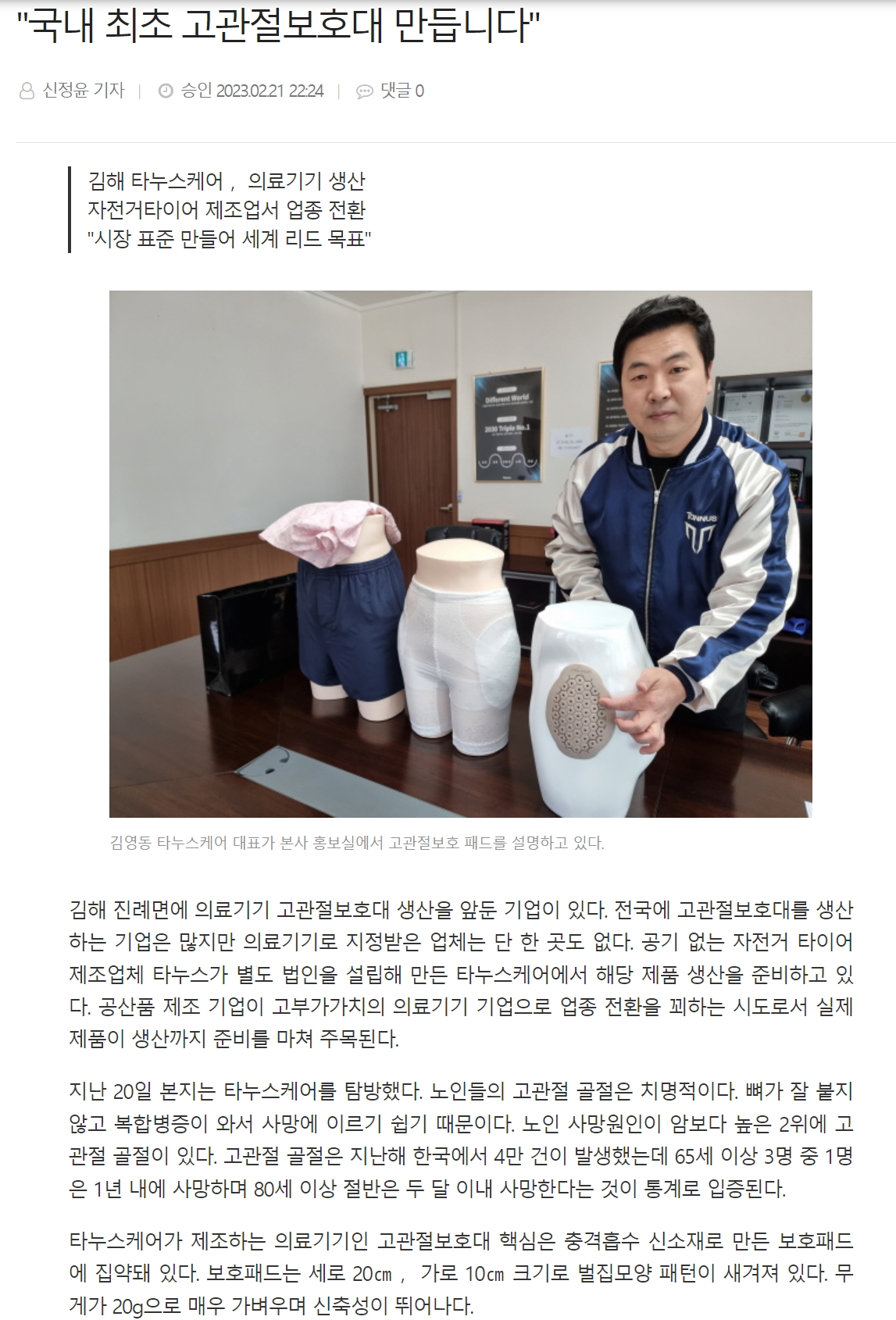 경남매일_국내최초고관절보호대만듭니다_1